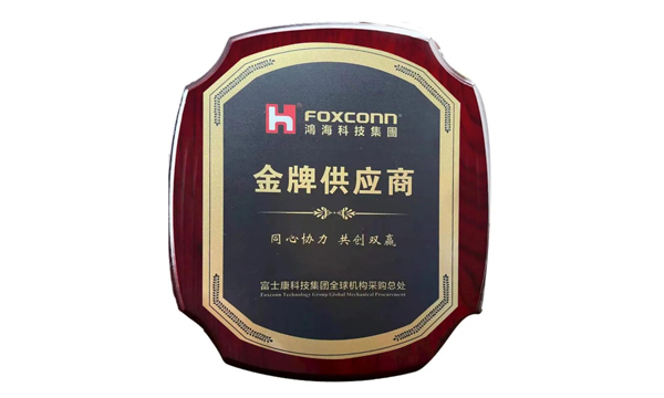 南宫NG28获评富士康“金牌供应商”声誉称呼